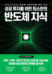 성공 투자를 위한 최소한의 반도체 지식