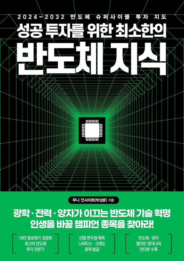 성공 투자를 위한 최소한의 반도체 지식