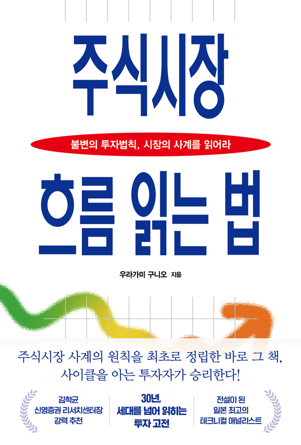 주식시장 흐름 읽는 법(개정판)