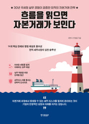 흐름을 읽으면 자본거래가 보인다