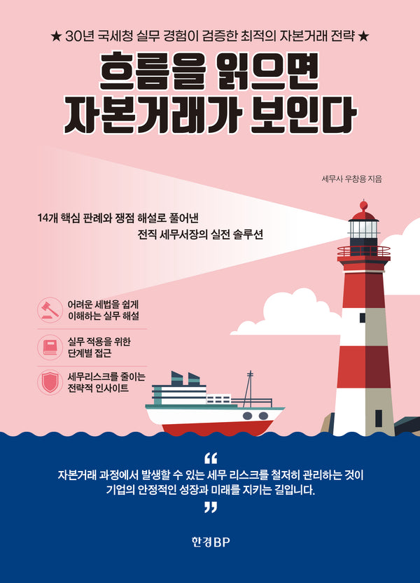 흐름을 읽으면 자본거래가 보인다