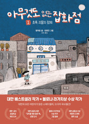 아무것도 없는 잡화점 1: 초록 괴물의 정체