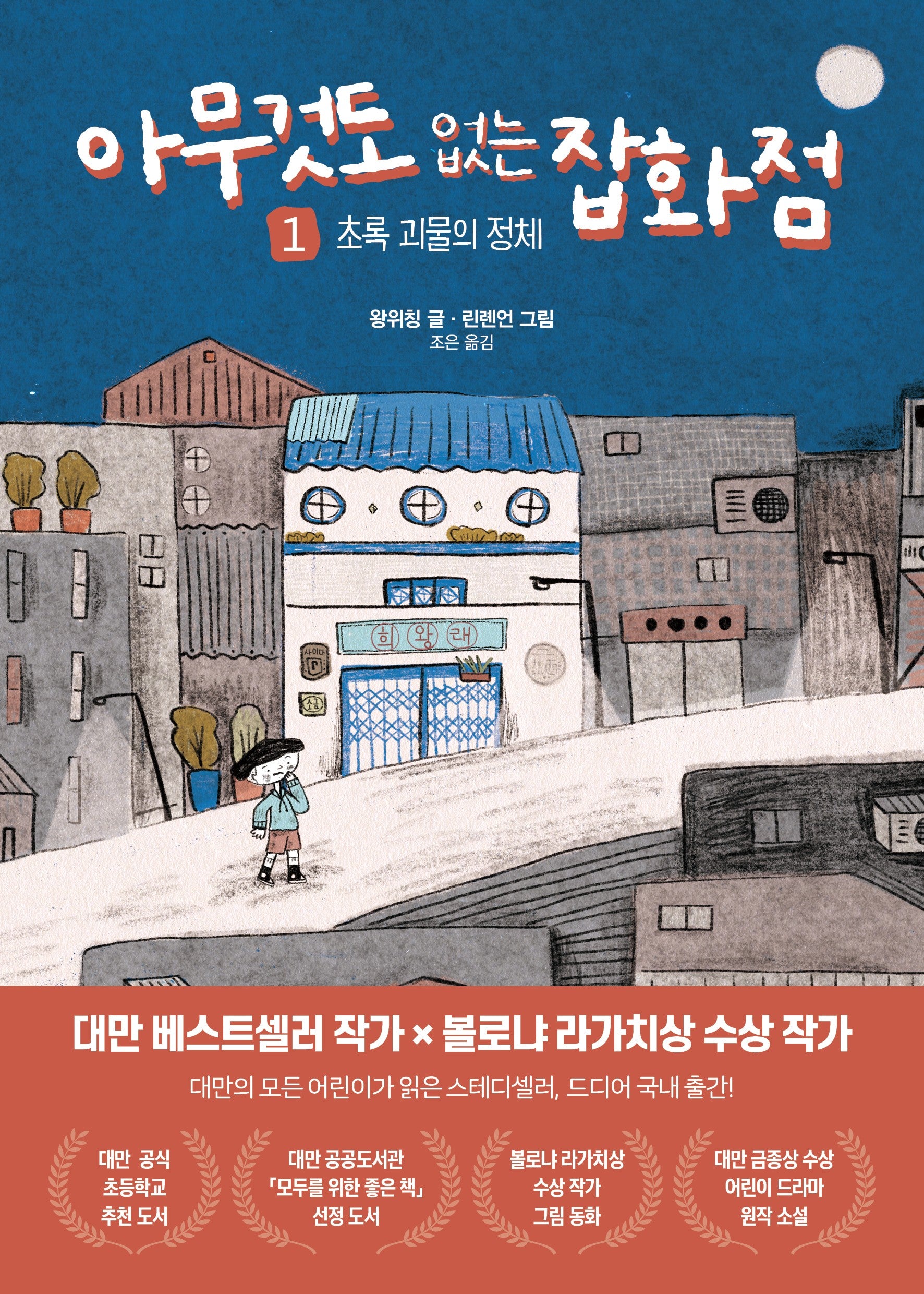 아무것도 없는 잡화점 1: 초록 괴물의 정체