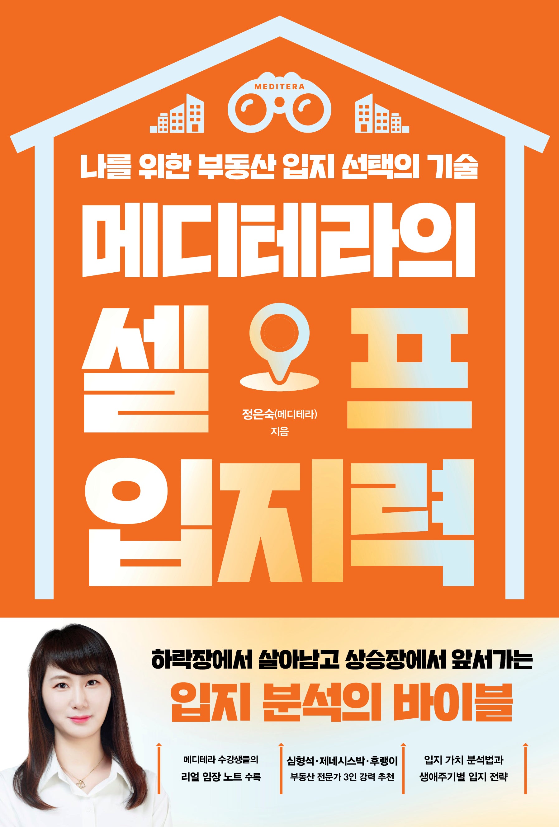 메디테라의 셀프 입지력