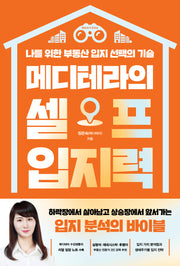 메디테라의 셀프 입지력