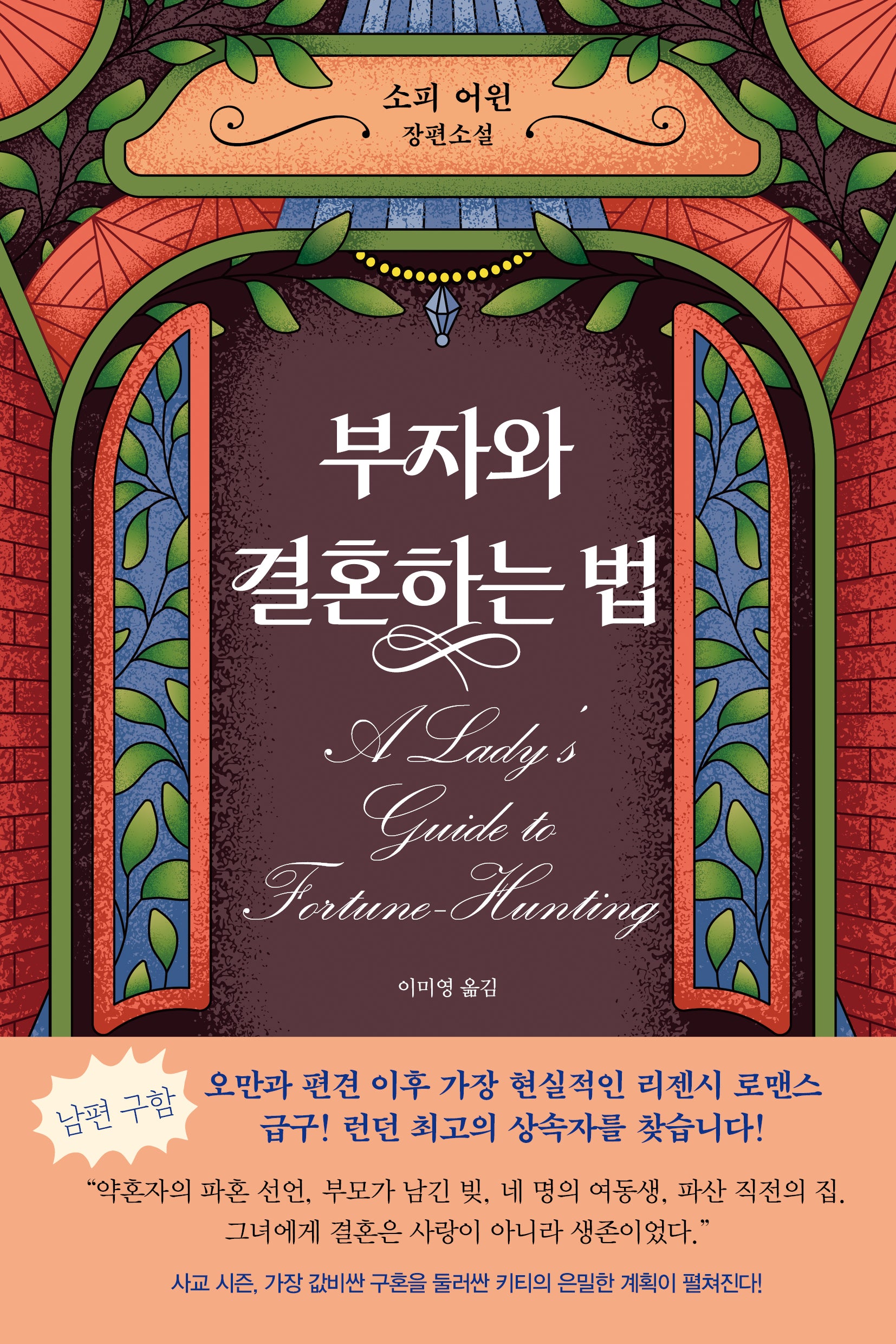 부자와 결혼하는 법