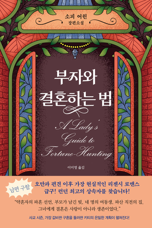 부자와 결혼하는 법