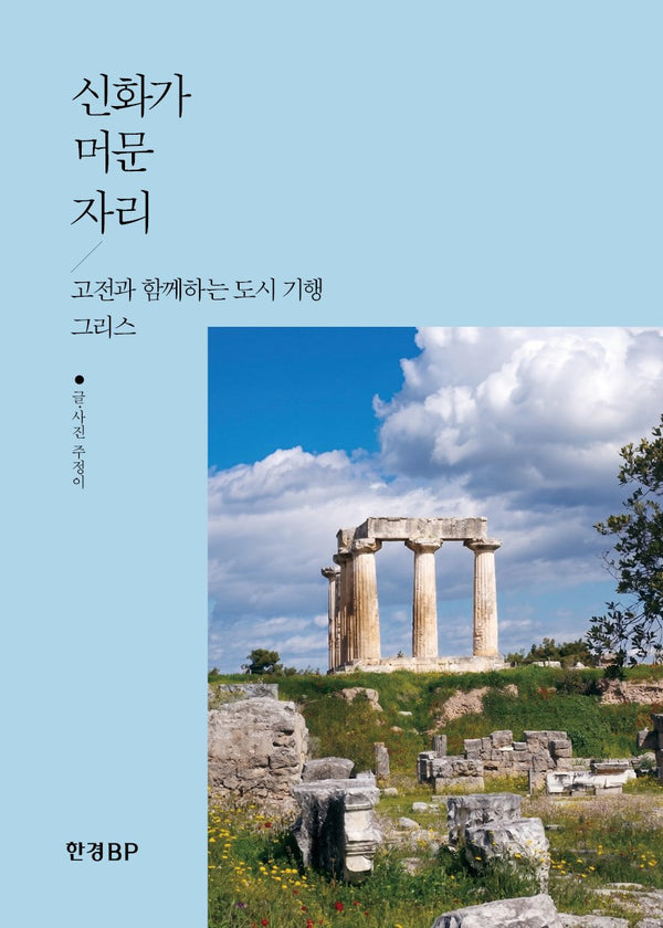 신화가 머문 자리