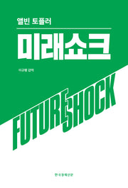 미래쇼크(양장본 Hardcover)