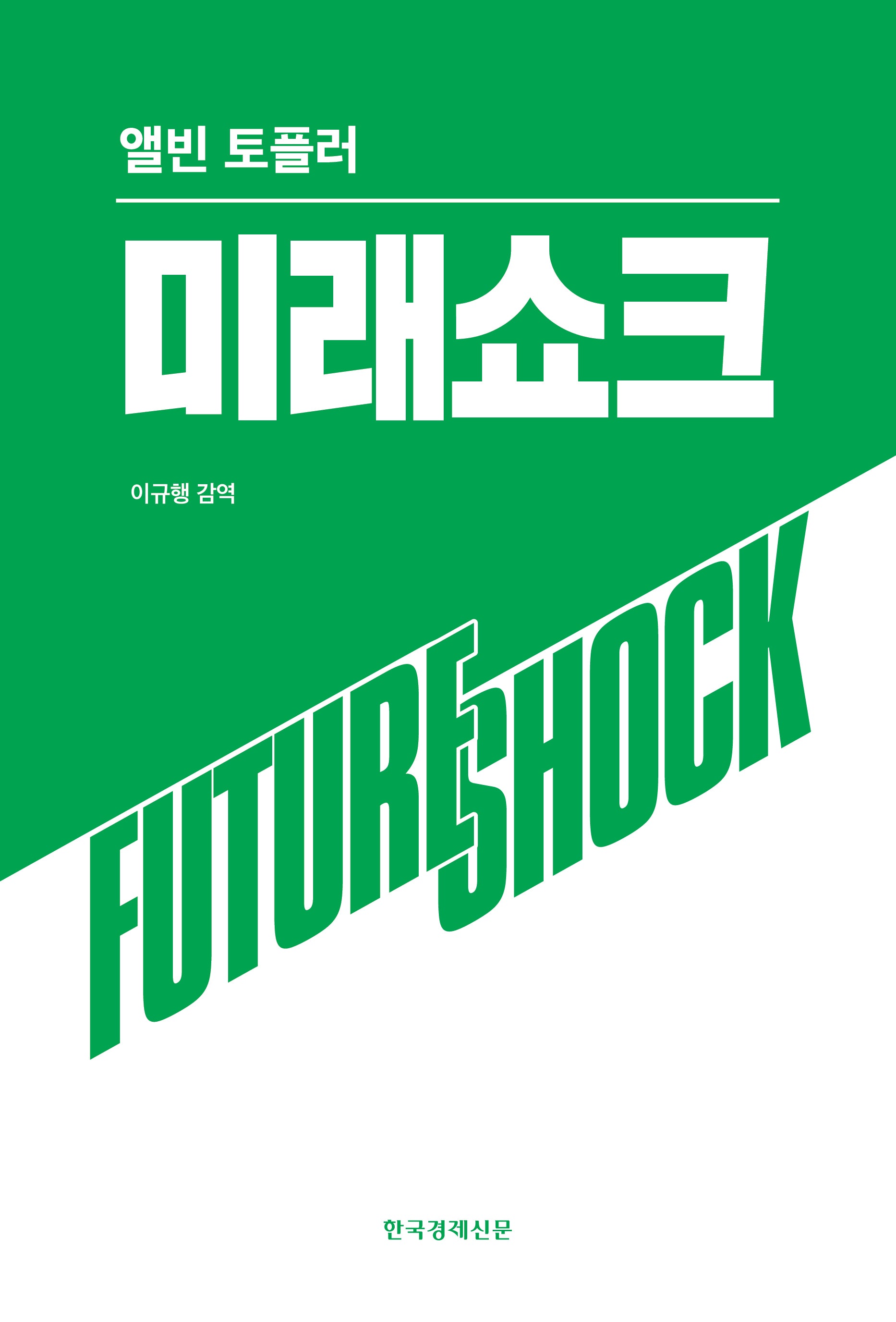미래쇼크(양장본 Hardcover)