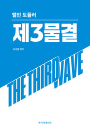 제3물결(양장본 Hardcover)