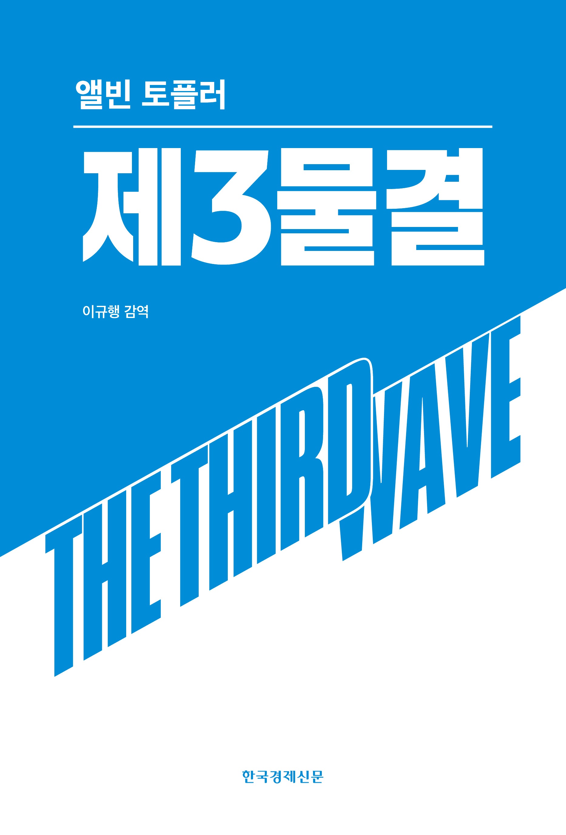 제3물결(양장본 Hardcover)
