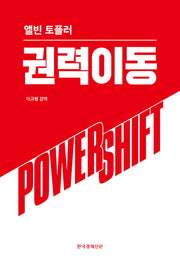 권력이동(양장본 Hardcover)