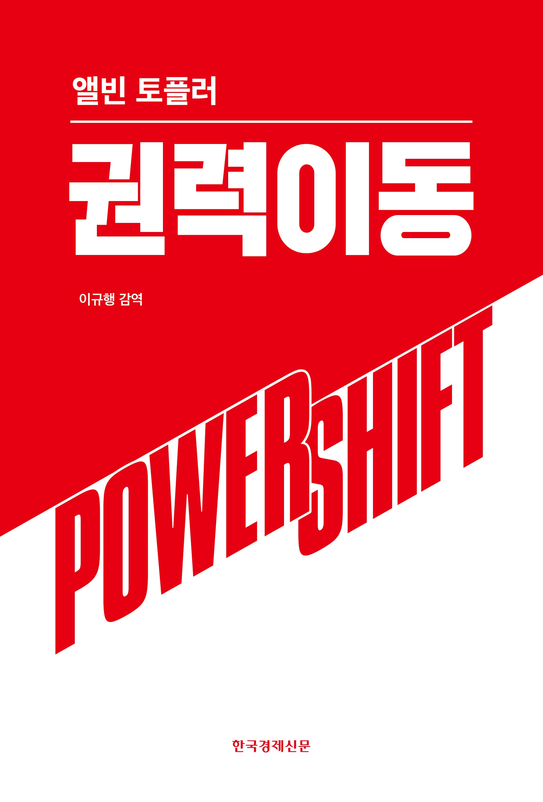 권력이동(양장본 Hardcover)