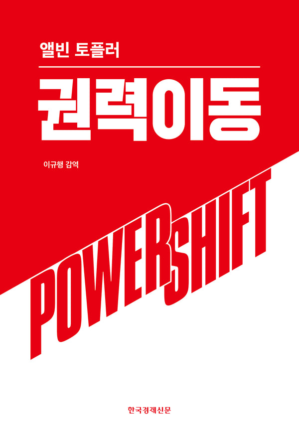 권력이동(양장본 Hardcover)