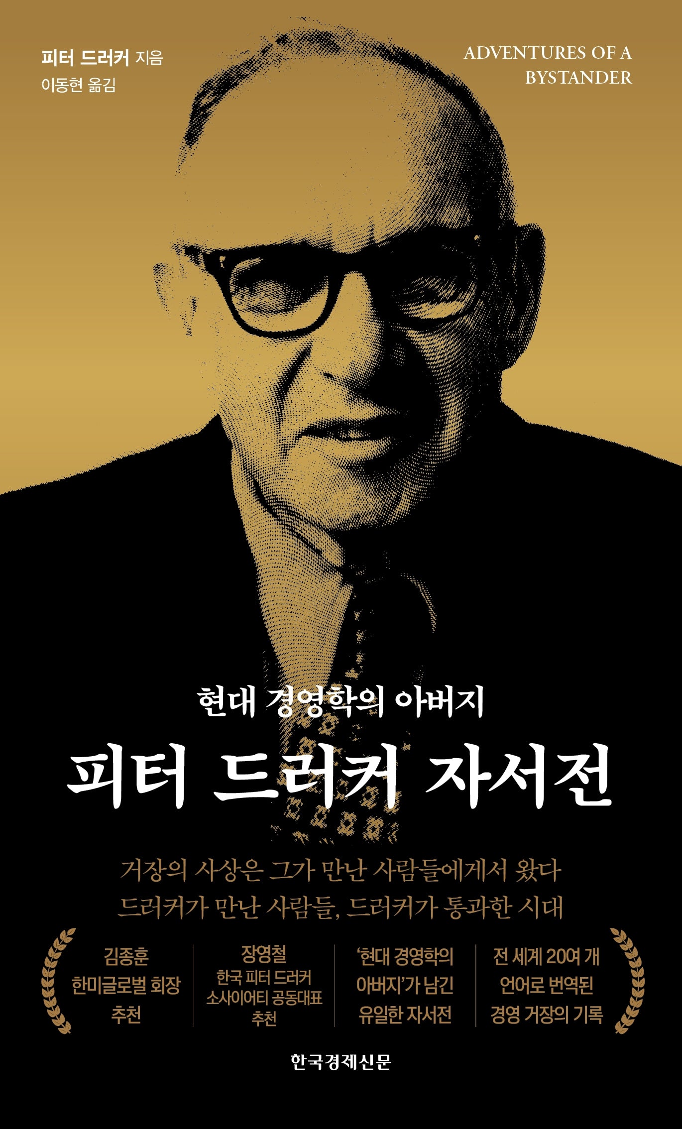 피터 드러커 자서전