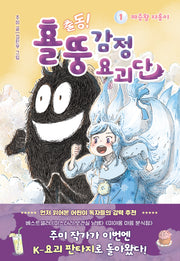 출동! 횰뚱 감정 요괴단 1: 짜증왕 자롱이