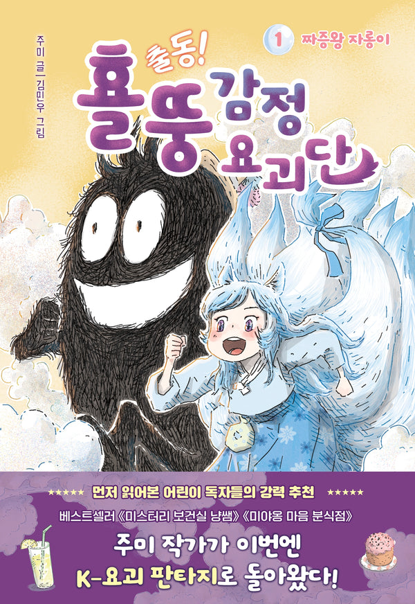 출동! 횰뚱 감정 요괴단 1: 짜증왕 자롱이