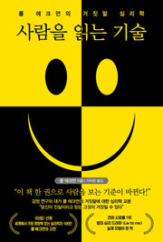 사람을 읽는 기술