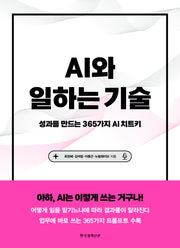 AI와 일하는 기술