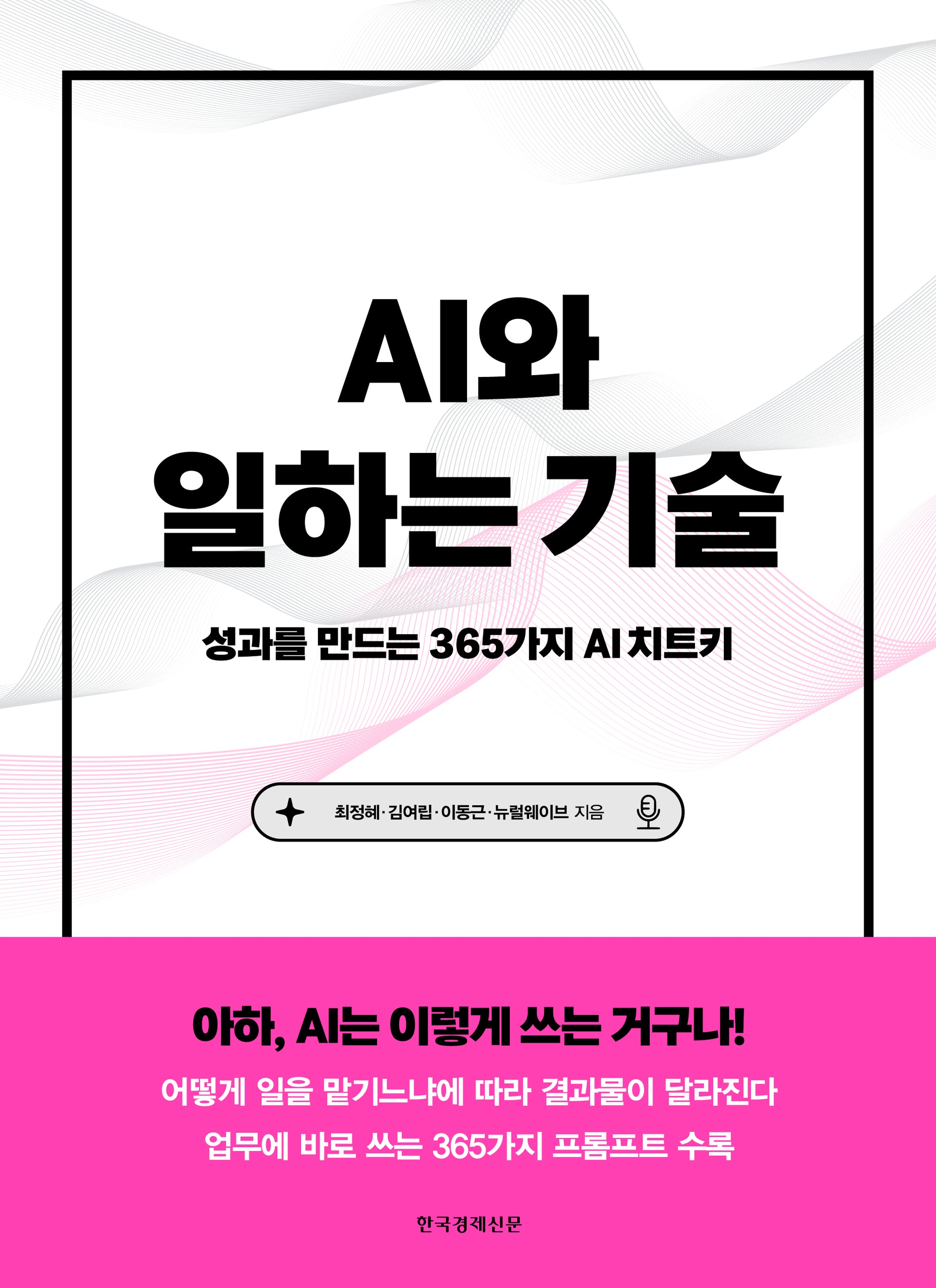 AI와 일하는 기술