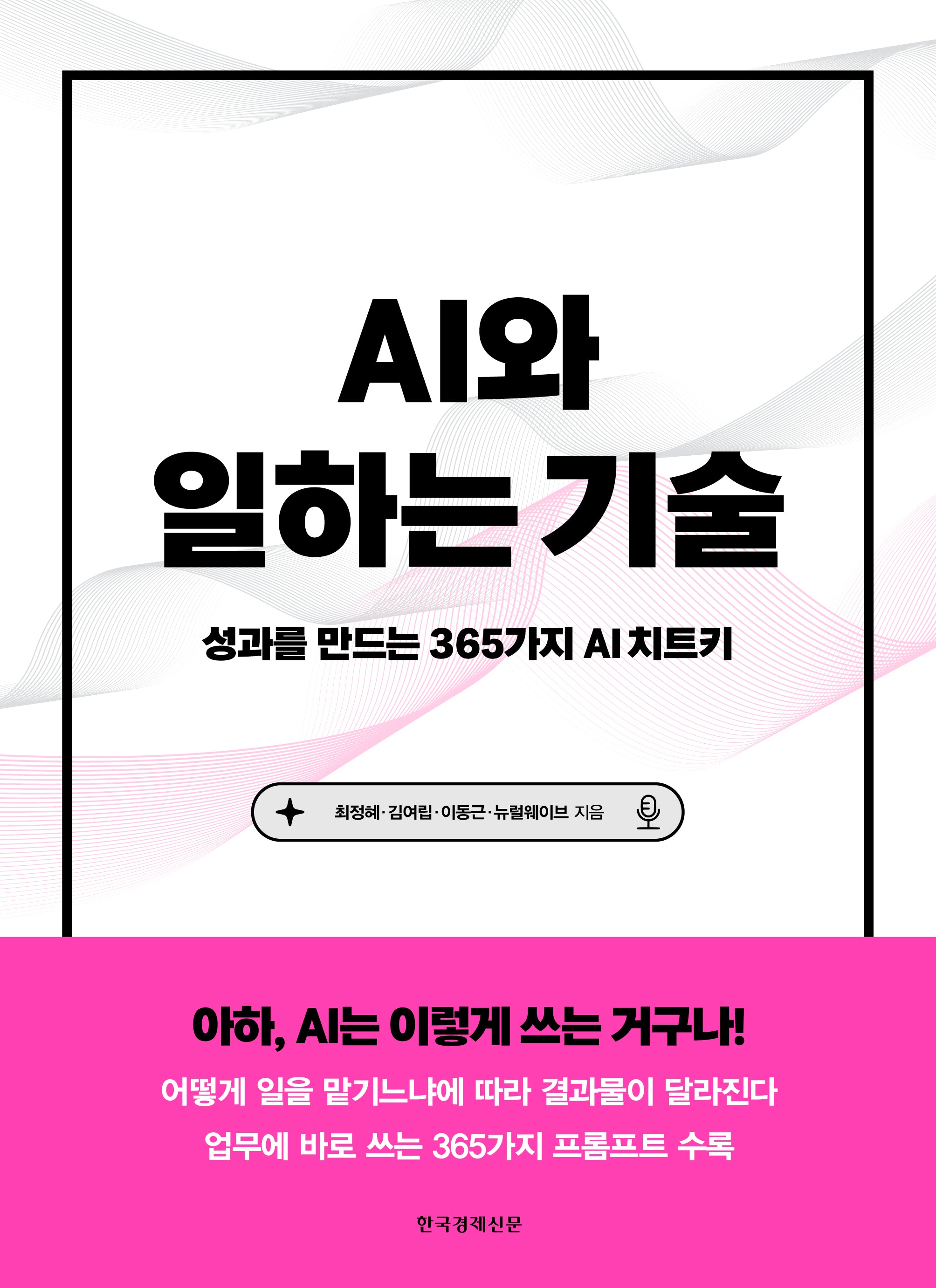 AI와 일하는 기술
