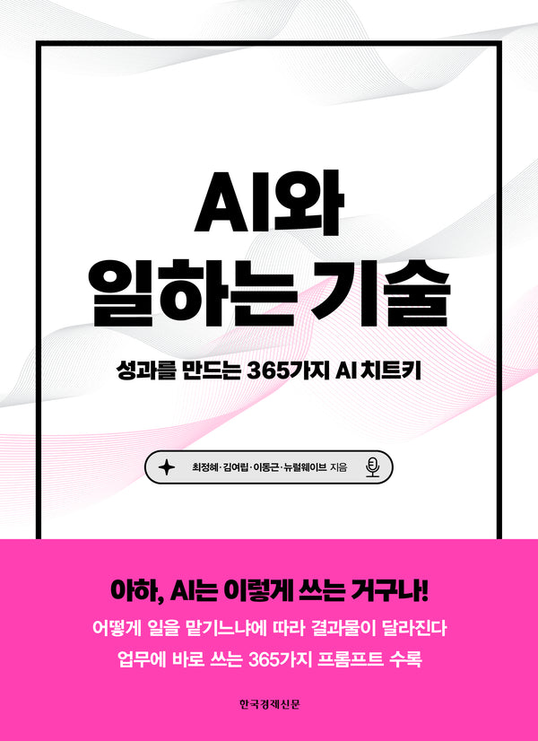 AI와 일하는 기술