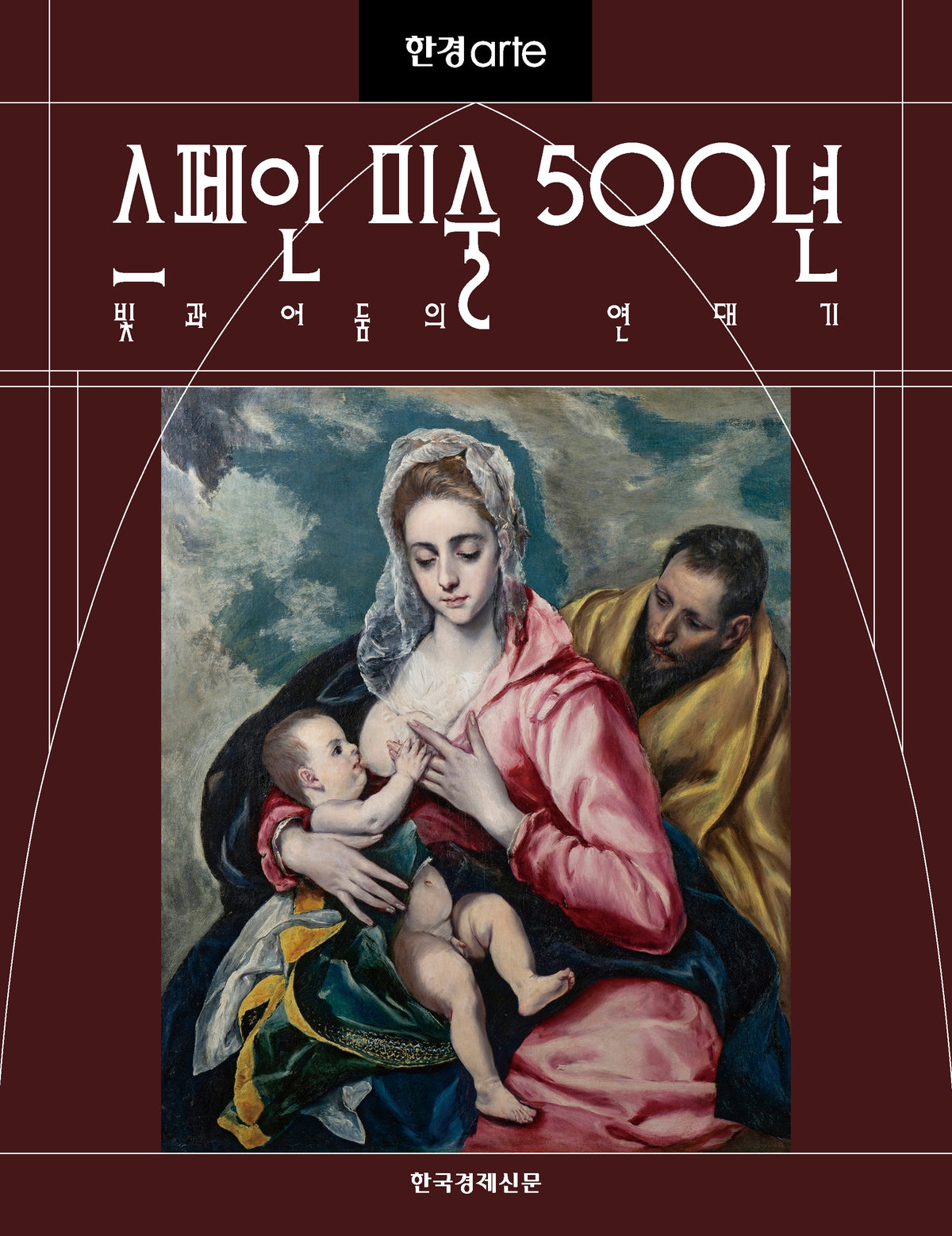 한경아르떼 스페인 미술 500년
