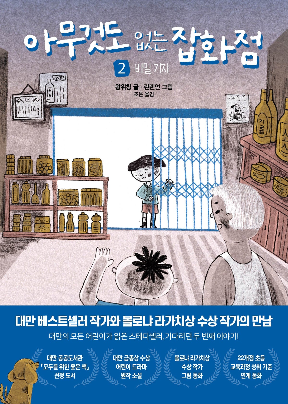 아무것도 없는 잡화점 2: 비밀기지