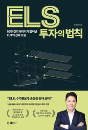 ELS 투자의 법칙