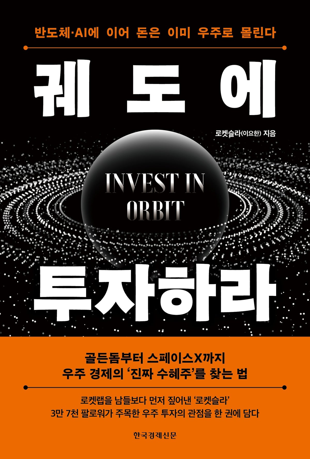 궤도에 투자하라