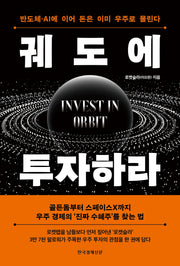 궤도에 투자하라