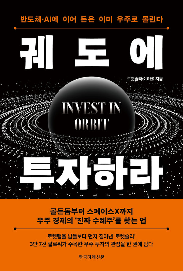 궤도에 투자하라