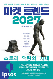 마켓 트렌드 2027: 스토리 액팅의 시대