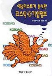 애널리스트가 분석한 코스닥 @ 기업정보
