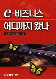 e-비즈니스 어디까지 왔나