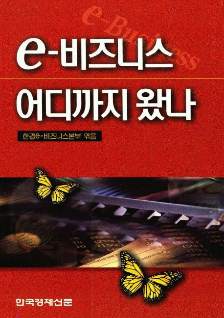 e-비즈니스 어디까지 왔나