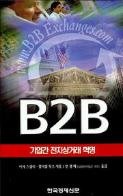B2B(기업간전자상거래혁명)