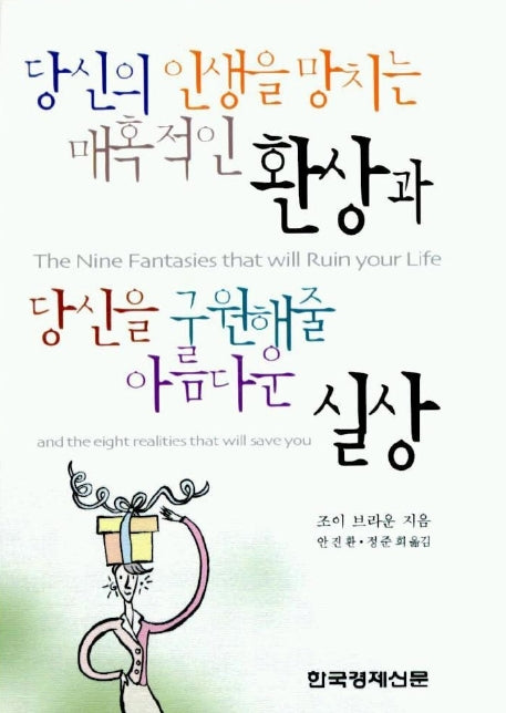 당신의 인생을 망치는 매혹적인 환상과 당신을 구원해 줄 아름다운 실상