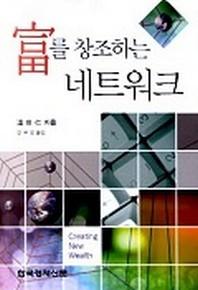 부를 창조하는 네트워크