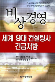 비상경영:세계 9대 컨설팅사 긴급처방
