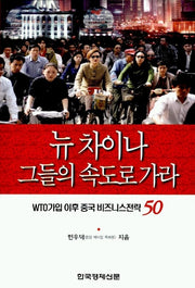 뉴차이나 그들의 속도로 가라