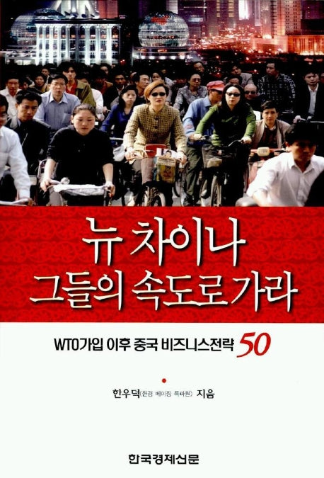 뉴차이나 그들의 속도로 가라