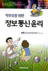정보통신윤리(학부모를 위한)