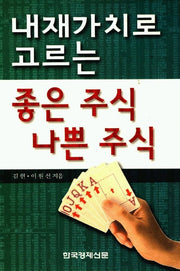 내재가치로 고르는 좋은 주식 나쁜 주식