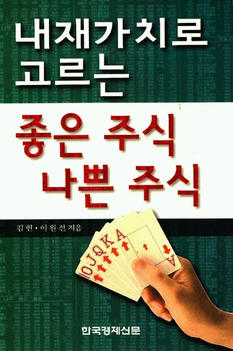내재가치로 고르는 좋은 주식 나쁜 주식