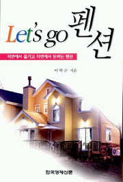 LETS GO펜션