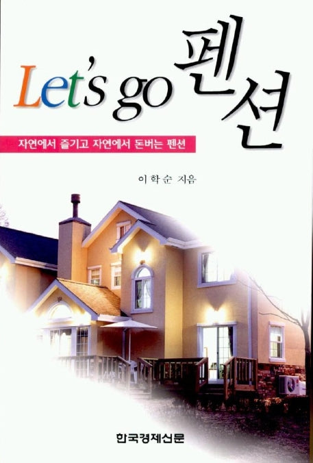 LETS GO펜션