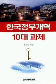 한국정부개혁 10대 과제