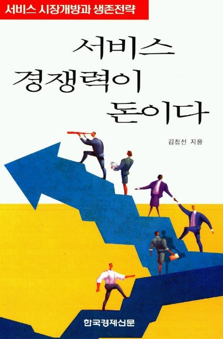 서비스 경쟁력이 돈이다